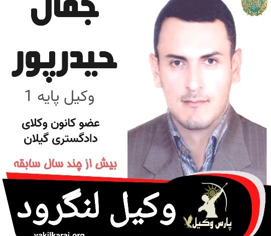 جمال حیدپور وکیل لنگرود