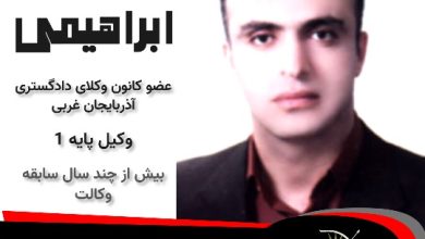 جمشید ابراهیمی وکیل بوکان