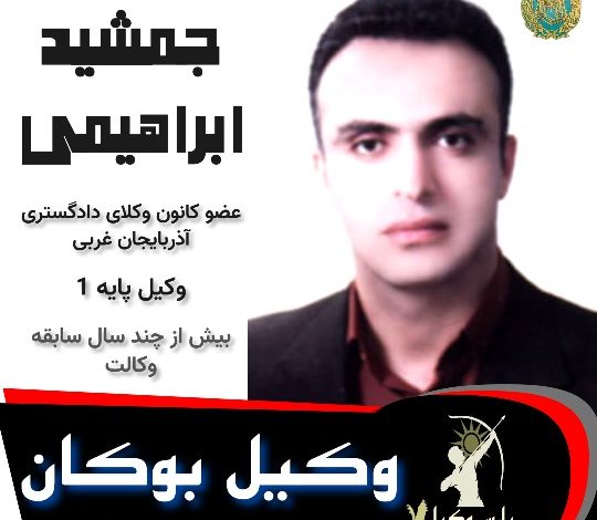 جمشید ابراهیمی وکیل بوکان