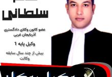 حاتم سلطانی وکیل بوکان