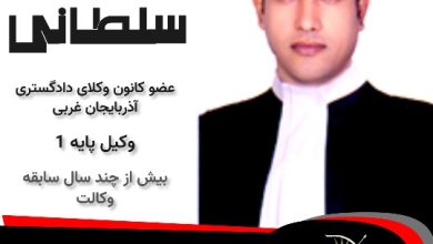 حاتم سلطانی وکیل بوکان