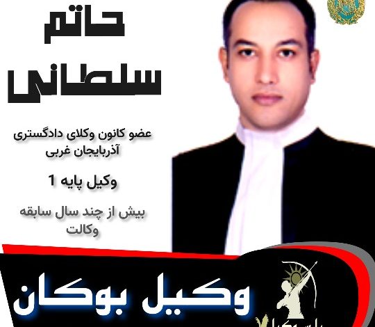 حاتم سلطانی وکیل بوکان