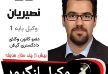 حامد نصیریان وکیل لنگرود
