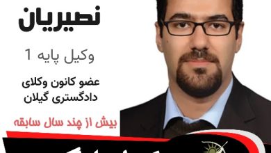 حامد نصیریان وکیل لنگرود