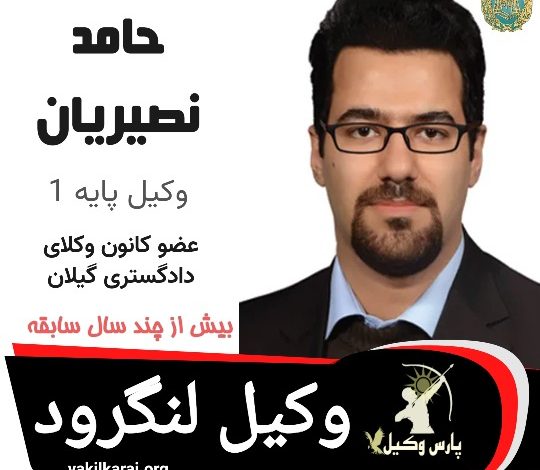 حامد نصیریان وکیل لنگرود