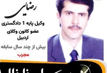 حجت اله رضایی وکیل خلخال