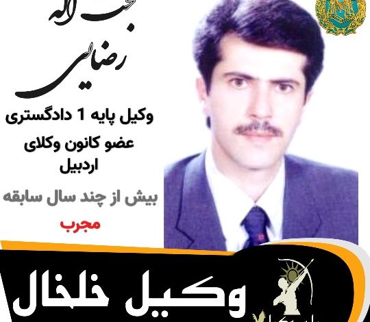 حجت اله رضایی وکیل خلخال