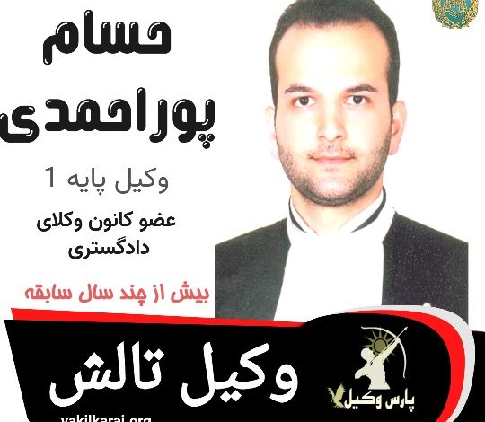 حسام پوراحمدی وکیل تالش