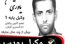 حسین یاوری وکیل رودسر