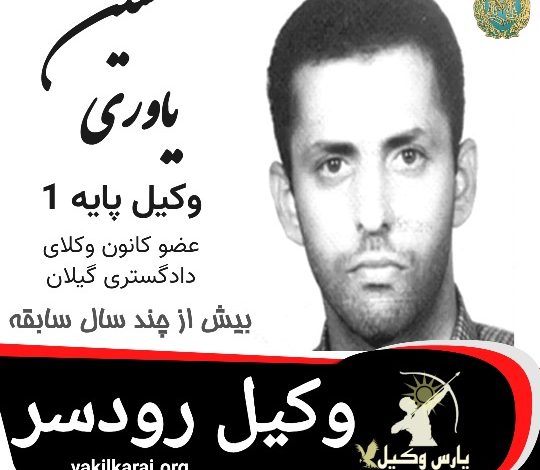 حسین یاوری وکیل رودسر