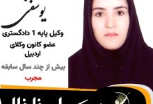 خدیجه یوسفی ⚖️وکیل خلخال