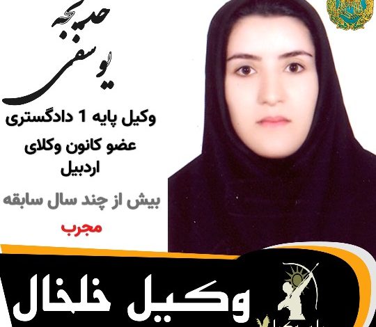 خدیجه یوسفی ⚖️وکیل خلخال