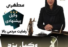 دکتر حمیده مطهری⚖️وکیل یزد