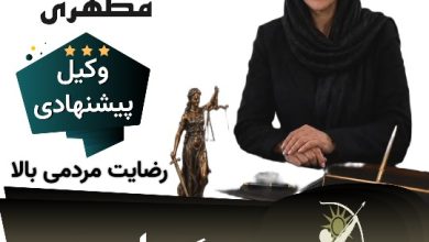 دکتر حمیده مطهری⚖️وکیل یزد