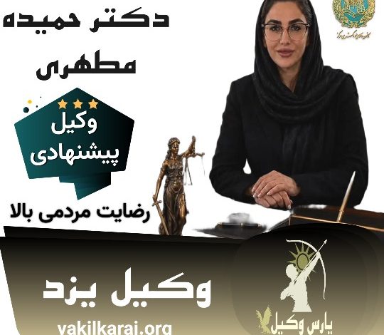 دکتر حمیده مطهری⚖️وکیل یزد
