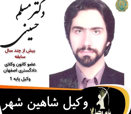 دکتر سیدمسلم حسینی