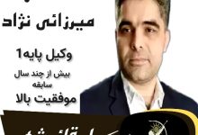 دکتر غلامرضا میرزائی نژاد وکیل