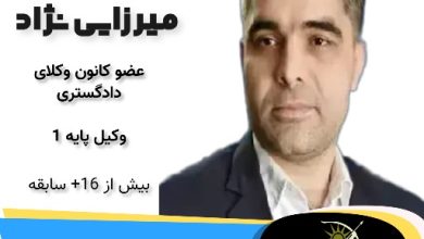 دکتر غلامرضا میرزائی نژاد وکیل ساری