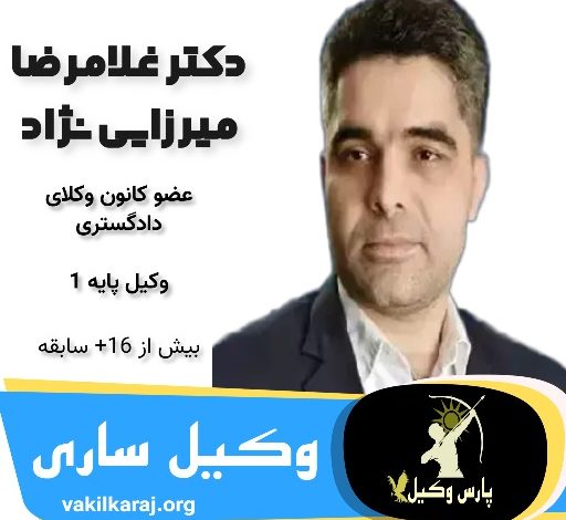 دکتر غلامرضا میرزائی نژاد وکیل ساری