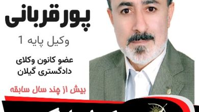 ربیع پورقربانی وکیل لنگرود
