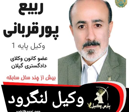 ربیع پورقربانی وکیل لنگرود