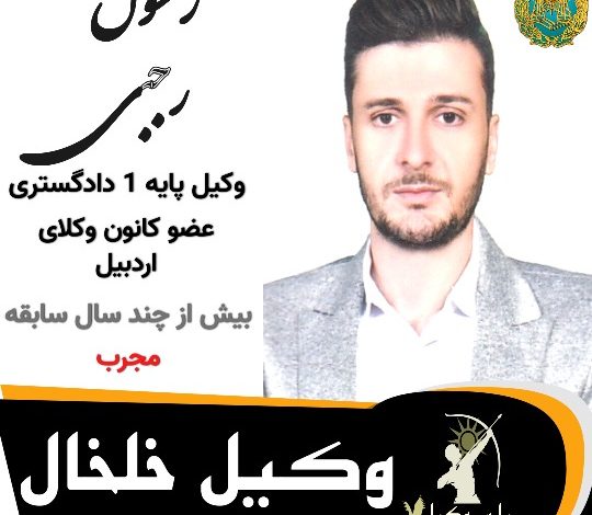 رسول رجبی وکیل خلخال