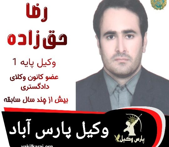 رضا حق زاده وکیل پارس آباد