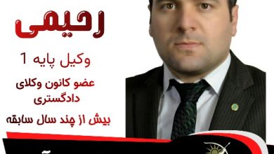 رضا رحیمی وکیل پارس آباد