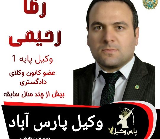 رضا رحیمی وکیل پارس آباد