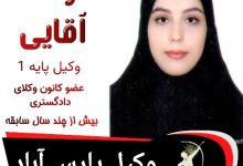 رعنا آقایی وکیل پارس آباد