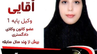 رعنا آقایی وکیل پارس آباد