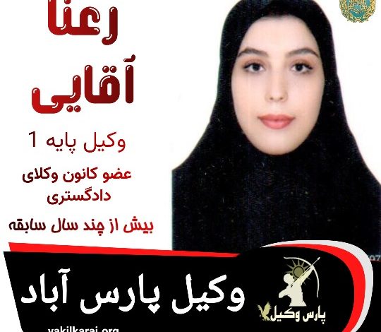 رعنا آقایی وکیل پارس آباد