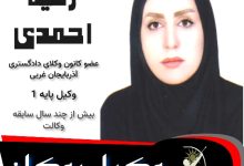 رقیه احمدی وکیل بوکان