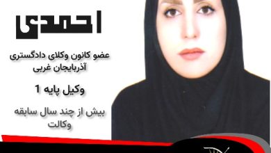 رقیه احمدی وکیل بوکان