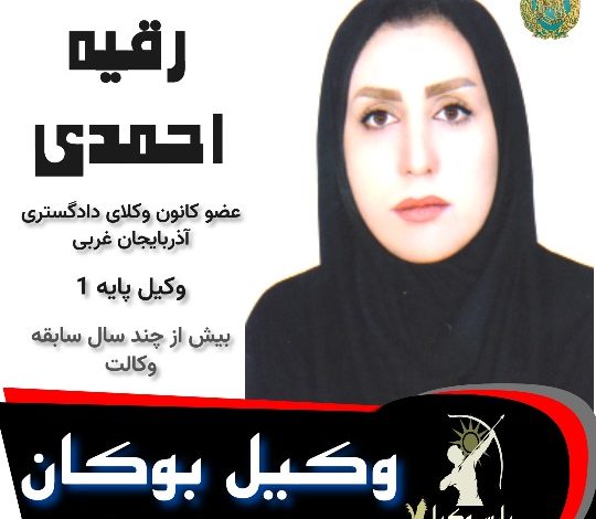 رقیه احمدی وکیل بوکان