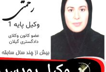 رویا رحمتی وکیل رودسر