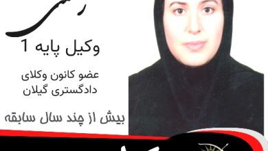 رویا رحمتی وکیل رودسر
