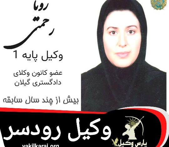 رویا رحمتی وکیل رودسر