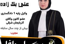 زینب علی بک زاده⚖️وکیل جلفا