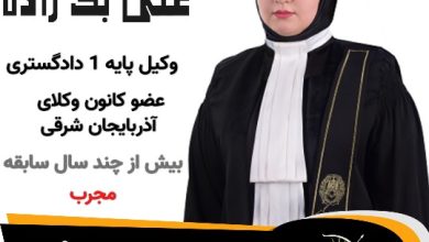 زینب علی بک زاده⚖️وکیل جلفا