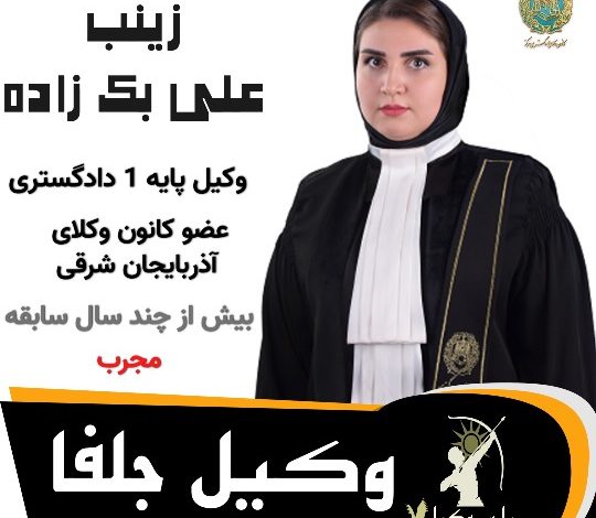 زینب علی بک زاده⚖️وکیل جلفا