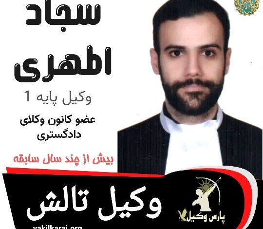 سجاد اطهری وکیل تالش