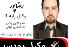 سعدالله رضاپور وکیل رودسر