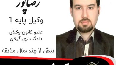 سعدالله رضاپور وکیل رودسر