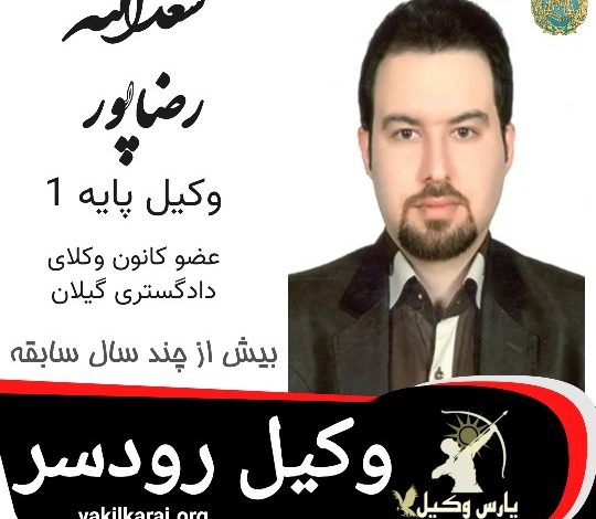 سعدالله رضاپور وکیل رودسر