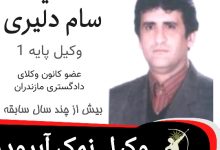 سعید سام دلیری وکیل نمک آبرود