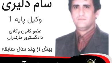 سعید سام دلیری وکیل نمک آبرود