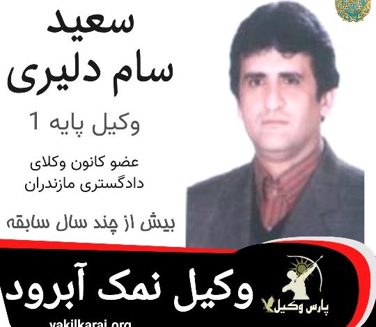 سعید سام دلیری وکیل نمک آبرود