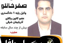 سعید صفرخانلو وکیل جلفا