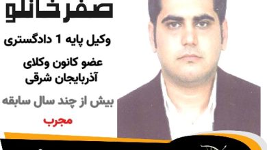 سعید صفرخانلو وکیل جلفا